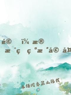 驚！殘暴王爺新婚夜有了讀心術(shù)